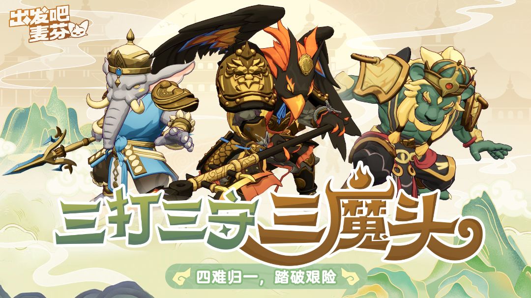 三打三守三魔头打法截图