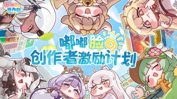 嘟嘟脸创作者激励计划现已开启！参与投稿瓜分万元奖金