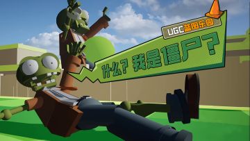 距离僵尸入侵还剩一天！