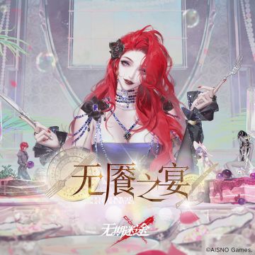 【游戏原声OST】丨无餍之宴（含福利抽奖）