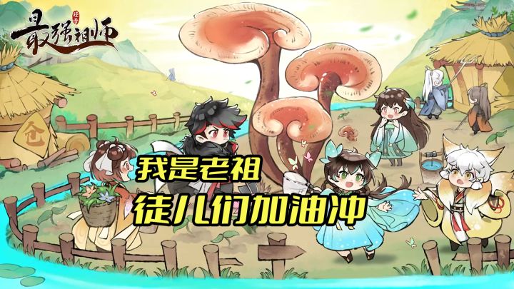 最强祖师手游:一款我是祖师徒儿向前冲的手游截图