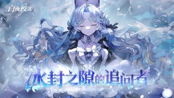 【已开奖】《白夜极光》活动PV「冰封之隙的追问者」