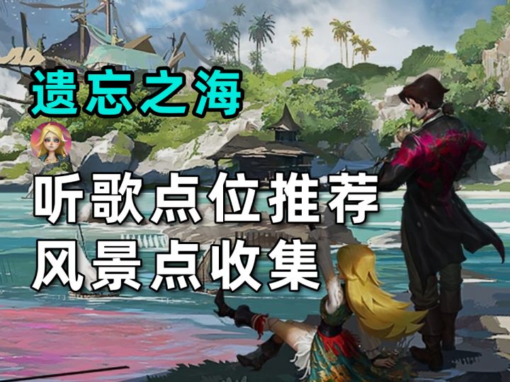 【遗忘之海】自然风景大赏!6个听歌点位推荐/13个风景点收集截图
