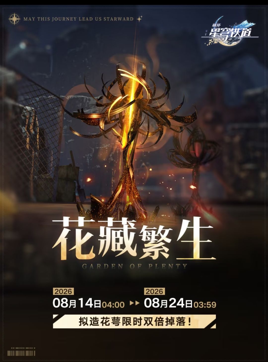 星穹铁道花藏繁生:拟造花萼双倍 1