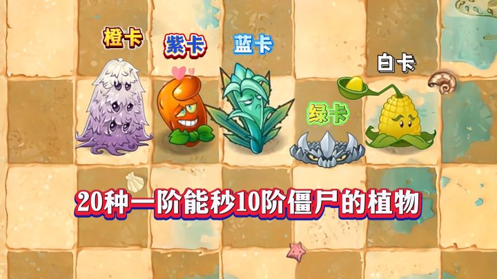 PVZ2:盘点20种一阶就能秒杀10阶僵尸的植物!截图