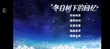 冬日树下的回忆真结局攻略