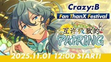 「感谢庆典！互许极致的PAIRING」PV