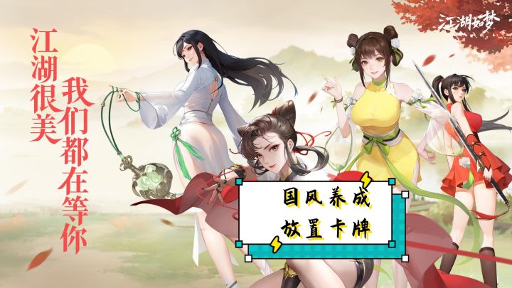 高颜值国风手游登场,江湖如梦真的太妙了截图