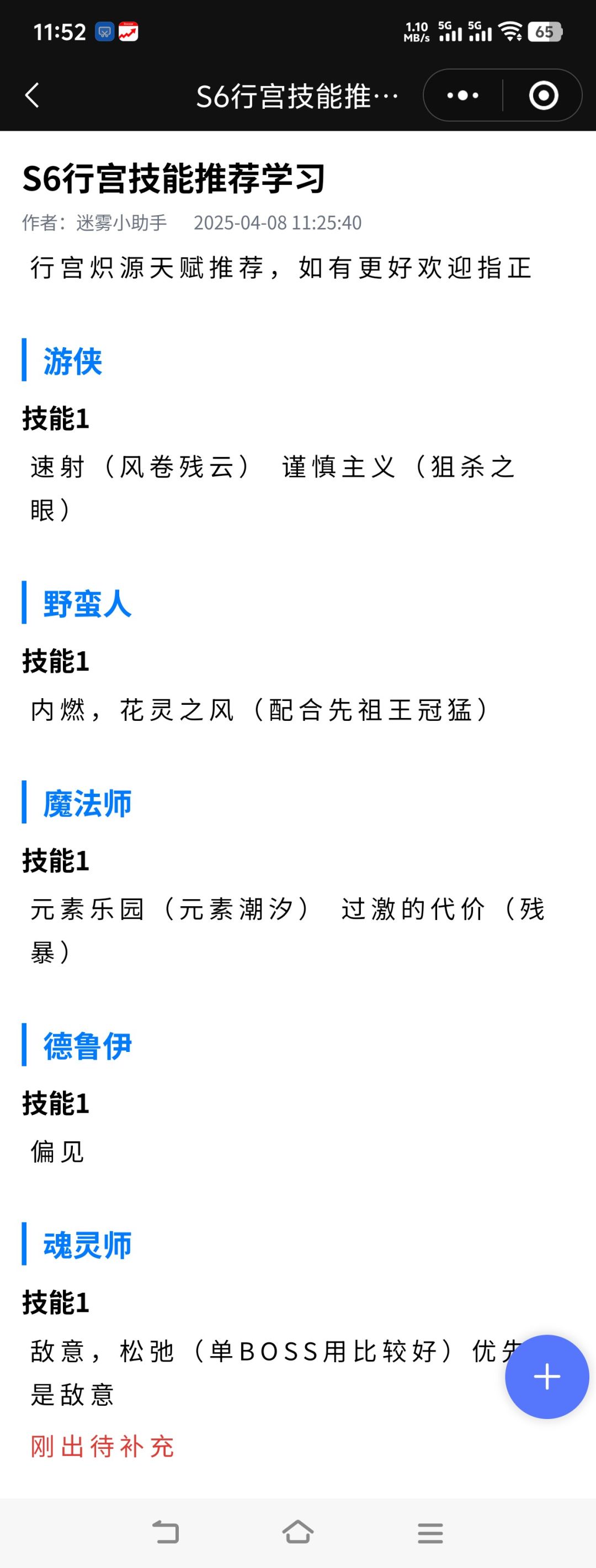 S6行宫技能推荐截图