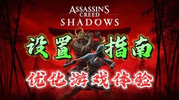 新手设置指南！纯干货·优化游戏体验《刺客信条：影》