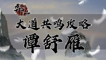 【大道共鸣攻略】谭舒雁系列第一期 角色特色与基本思路