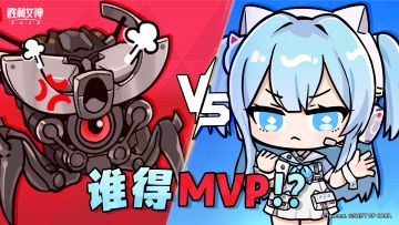 账号权限争夺战 | 谢芙蒂得MVP，指挥官躺赢！