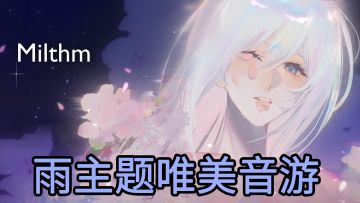 【雨主题音游】落下的雨滴化作音符，在指尖绽放，谱写雨的乐章