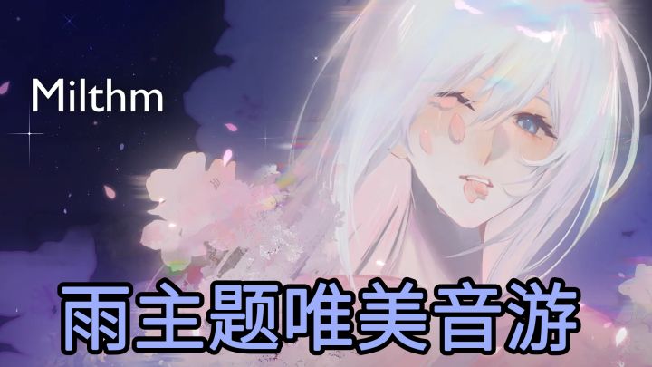【雨主题音游】落下的雨滴化作音符,在指尖绽放,谱写雨的乐章截图