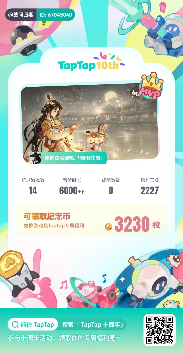 #TapTap十年时光回顾截图