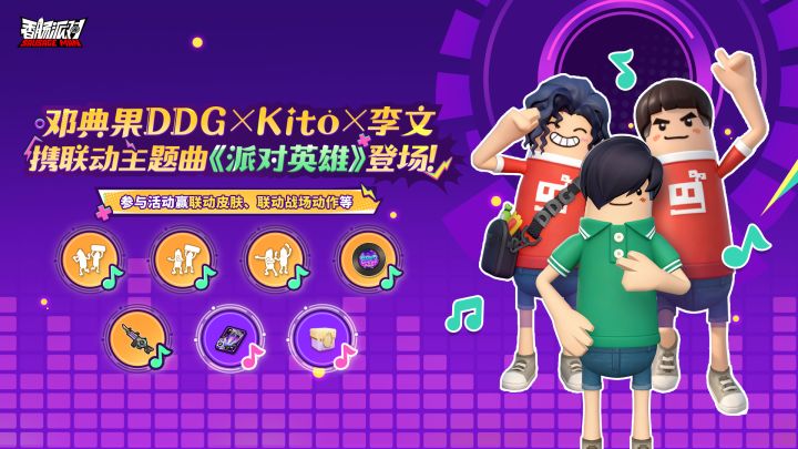 【香肠派对】邓典果DDG×Kito×李文携《派对英雄》登场!截图