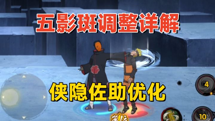 五影会谈斑和侠隐佐助改动上手分析,机械鸣人多个后摇优化!截图