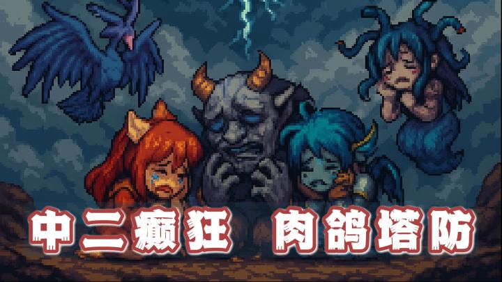 作者比玩家还颠的游戏,完全免费无广告就怕作者哪天跑路截图