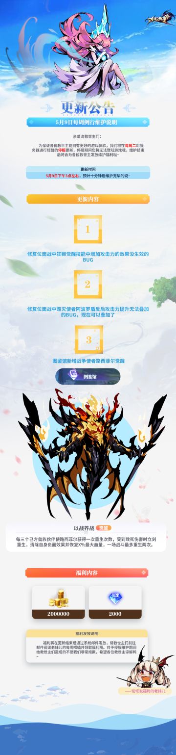 【更新公告】5月9日每周例行维护说明 [ •̀ ω •́ ]