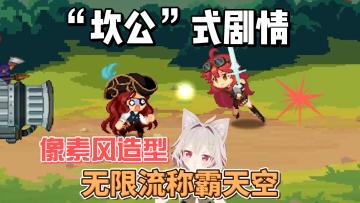 【新游推荐】无限流+像素风！放置新游等你来！
