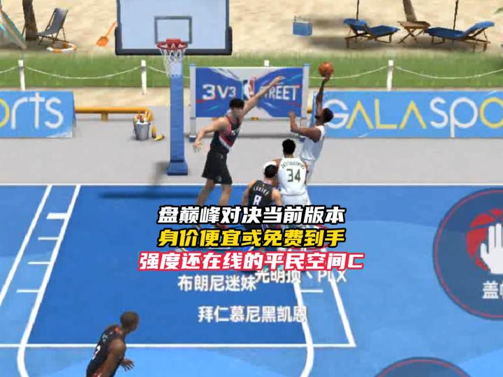 NBA巅峰对决当前版本身价便宜或免费到手的平民空间C!截图