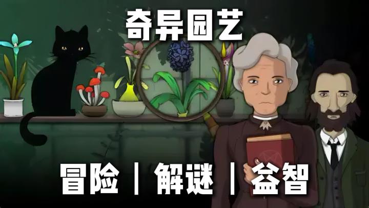 奇异园艺:一边认植物一边破百年悬案,猫猫全程陪破案截图