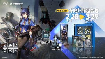 【冬隐归路组合包】后续将于游戏内商城限时上架
【黎明前奏组合包】后续将于游戏内商城限时复刻上架
【冬隐归路组合包】内含限定道具：
◆【忒斯特收藏】系列-“初晴”-陈
◆可交互家具【近卫局广告机】
◆音乐可交互家具【“冰痕”】
◆动画限定头像
详情信息敬请关注《明日方舟》游戏内公告、官网及官方自媒体，感谢大家的支持
