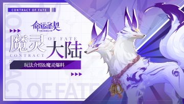 玩法介绍 | 全新养成玩法【魔灵】即将推出！