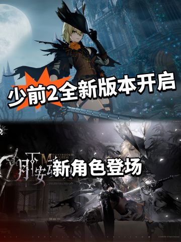 少前2 年后大版本登场！新角色活动来袭