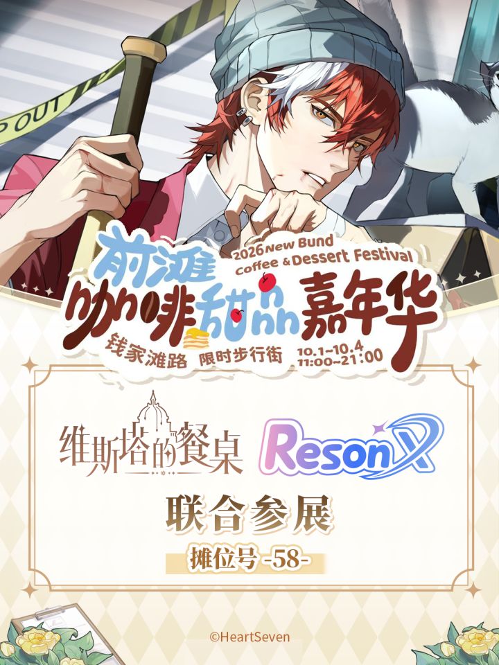维斯塔的餐桌 × ResonX 联合参展截图