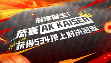 ​冠军诞生！恭喜AK.KaiSer获得S34顶上对决冠军！