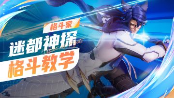 【格斗家教学】迷都神探-守约