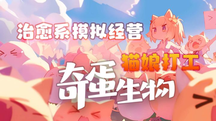 手机上也能玩帕鲁!能化身资本家,让猫娘给你打工的游戏!截图