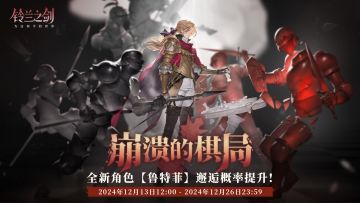 「初遇」邂逅预告：鲁特菲 - 崩溃的棋局