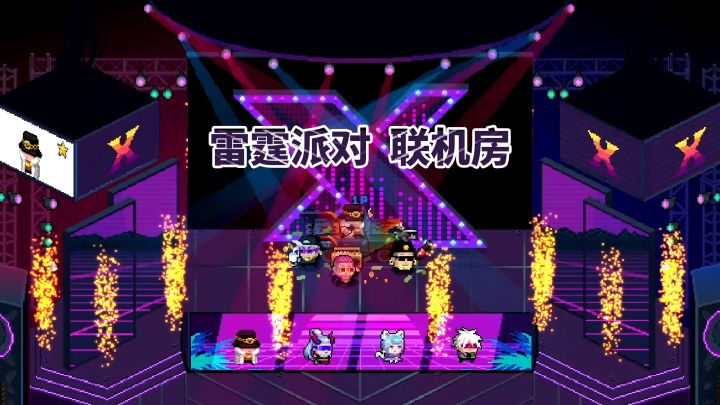 元气骑士:雷霆派对联机房的隐藏彩蛋截图