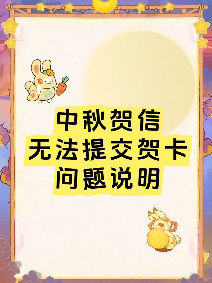 桃源丨中秋贺信无法提交贺卡问题说明截图