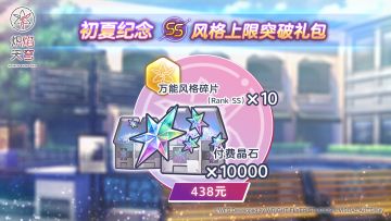 《炽焰天穹》「初夏纪念SS风格上限突破礼包」上架预告！