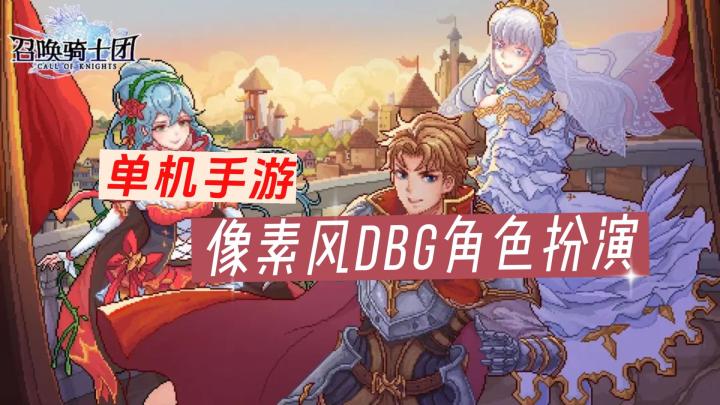 《召唤骑士团》——ios版本也上线了,名字叫做《十字军骑士Lite》,单机买断制,像素风RPG,DBG卡牌玩法截图