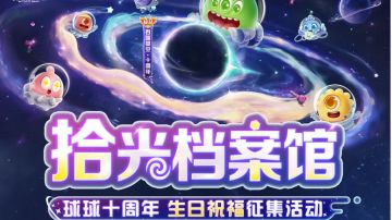 十周年生日祝福征集中投稿赢京东卡塔坦威龙、She哩哩等实物奖励