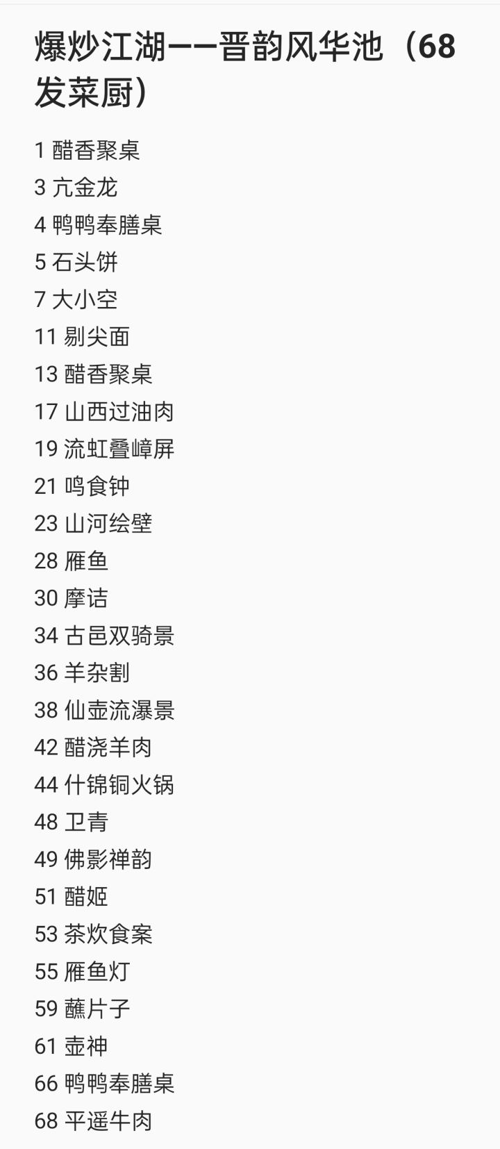 晋韵池68发菜厨截图