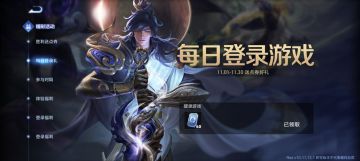 11月王者体验服奖励更新累积4200点券