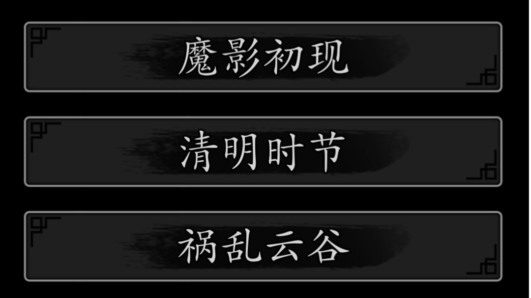 清明活动副本(第二章节)，任务流程简易解析截图