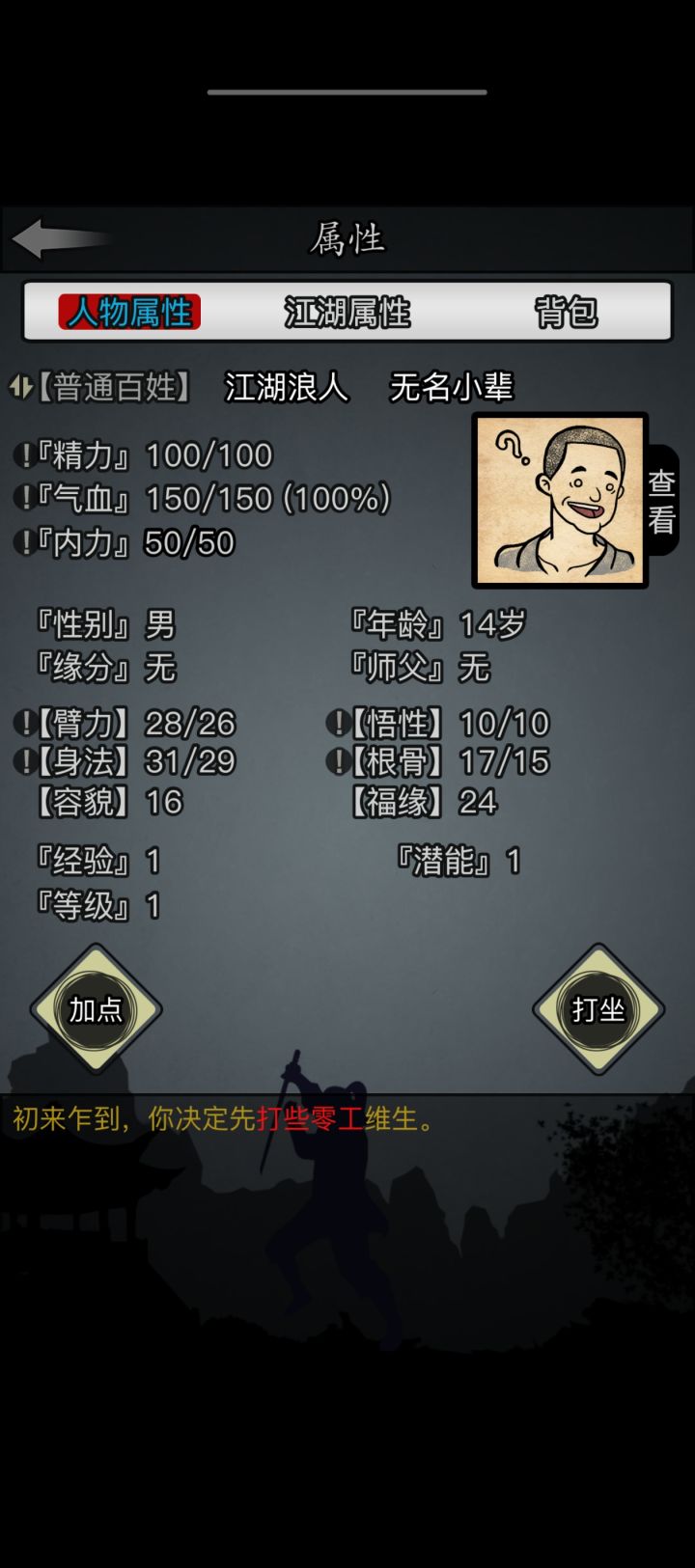 麻烦问下各位大佬，有24福源10悟性，但是臂力和身法都不是三十可以吗#放置江湖 #放置江湖求问篇截图