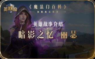 神秘身世的暗影法术天才丽瑟，登场！