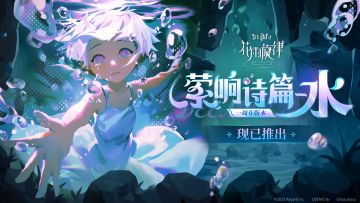 《花雨旋律》2.3版本PV | 「萦响诗篇 - 《水》」