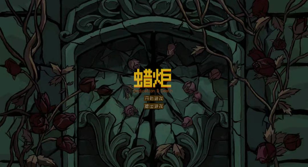 《蜡炬》开发日志 - 06 1