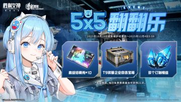 「5×5 翻翻乐」活动现已开启