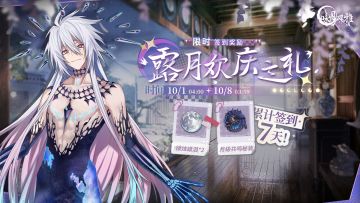 『预告』丨【露月欢庆之礼】签到活动即将上线