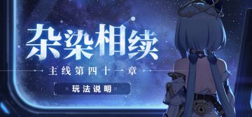 活动情报 | 主线41章玩法说明