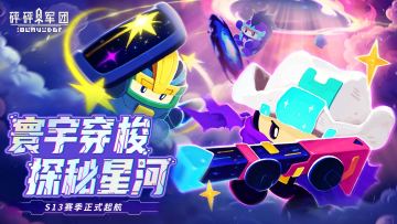 【S13爆料】新赛季与豆丁们一起寰宇穿梭，探秘星河！